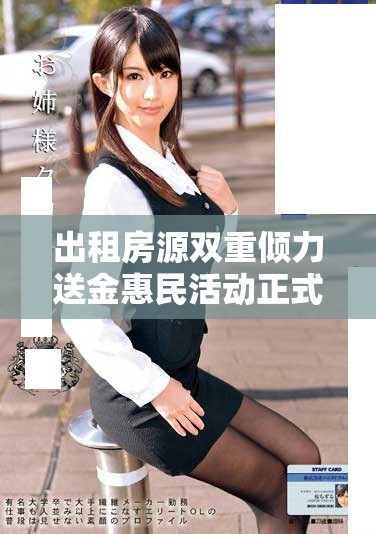 出租房源双重倾力送金惠民活动正式启动优惠不停歇