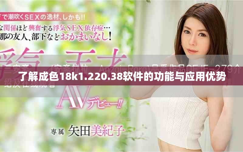 了解成色18k1.220.38软件的功能与应用优势