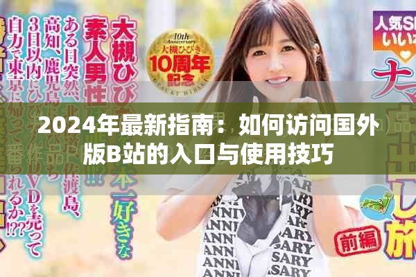 2024年最新指南：如何访问国外版B站的入口与使用技巧