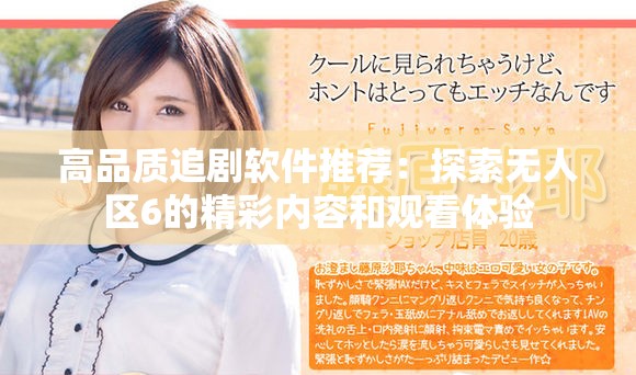 高品质追剧软件推荐：探索无人区6的精彩内容和观看体验