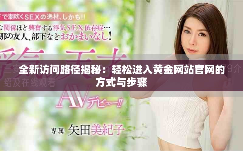 全新访问路径揭秘：轻松进入黄金网站官网的方式与步骤