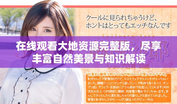 在线观看大地资源完整版，尽享丰富自然美景与知识解读