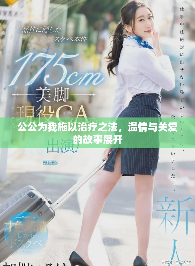 公公为我施以治疗之法，温情与关爱的故事展开