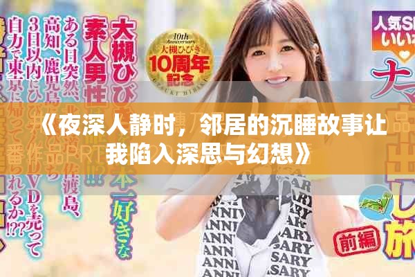 《夜深人静时，邻居的沉睡故事让我陷入深思与幻想》