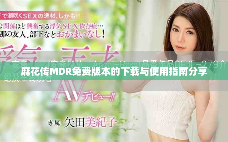 麻花传MDR免费版本的下载与使用指南分享
