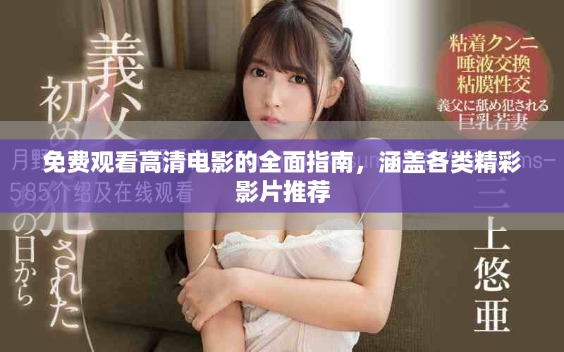 免费观看高清电影的全面指南，涵盖各类精彩影片推荐
