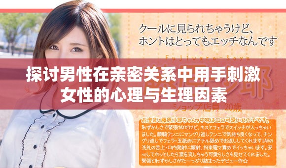 探讨男性在亲密关系中用手刺激女性的心理与生理因素