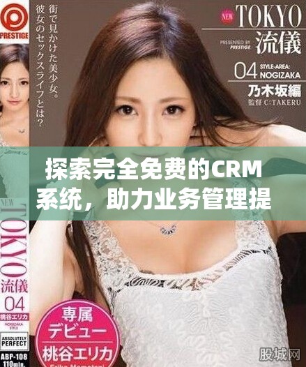 探索完全免费的CRM系统，助力业务管理提升效率
