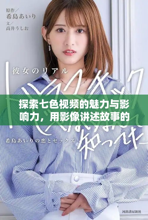 探索七色视频的魅力与影响力，用影像讲述故事的独特方式