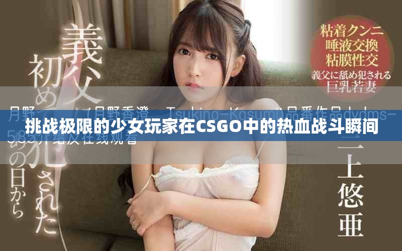 挑战极限的少女玩家在CSGO中的热血战斗瞬间
