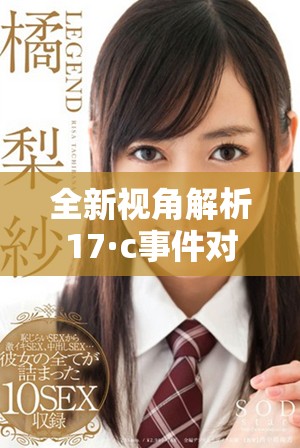 全新视角解析17·c事件对社会的深远影响与启示