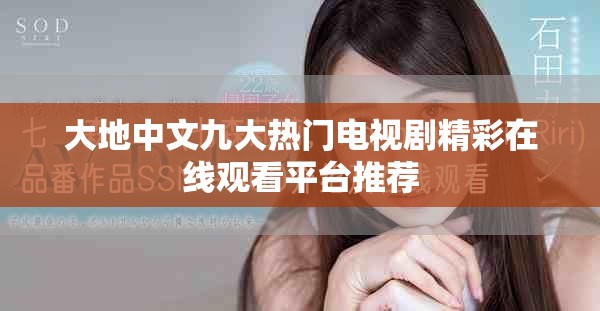 大地中文九大热门电视剧精彩在线观看平台推荐
