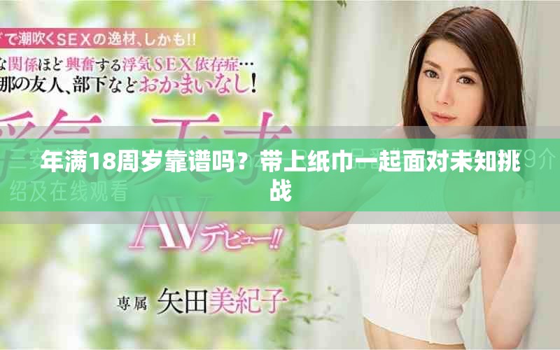 年满18周岁靠谱吗？带上纸巾一起面对未知挑战