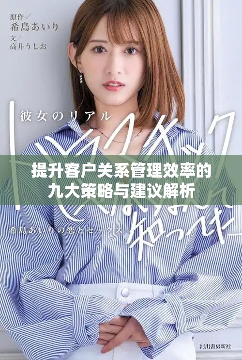 提升客户关系管理效率的九大策略与建议解析