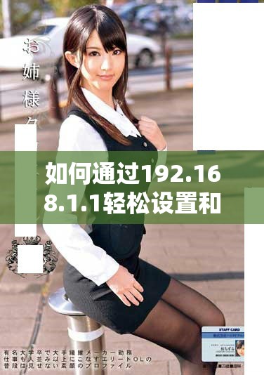 如何通过192.168.1.1轻松设置和管理你的网络连接