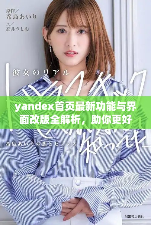 yandex首页最新功能与界面改版全解析，助你更好使用