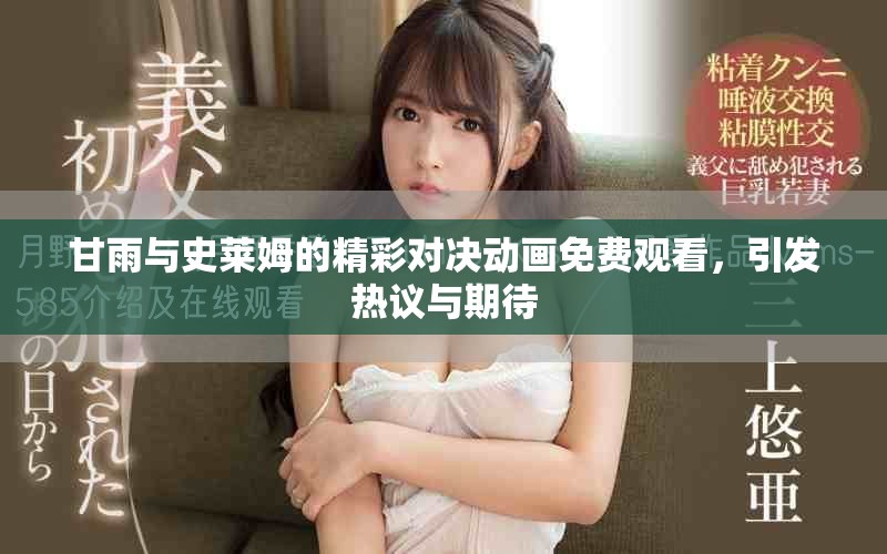 甘雨与史莱姆的精彩对决动画免费观看，引发热议与期待
