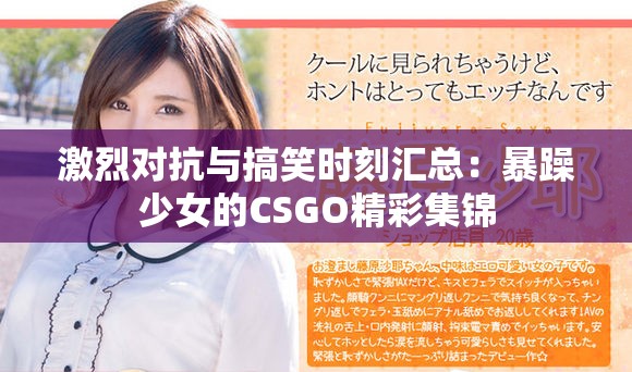 激烈对抗与搞笑时刻汇总：暴躁少女的CSGO精彩集锦