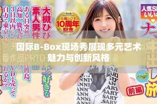 国际B-Box现场秀展现多元艺术魅力与创新风格