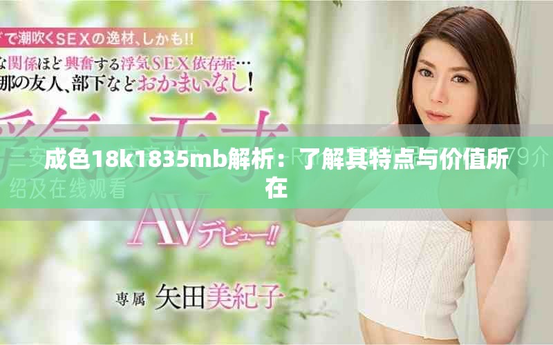 成色18k1835mb解析：了解其特点与价值所在