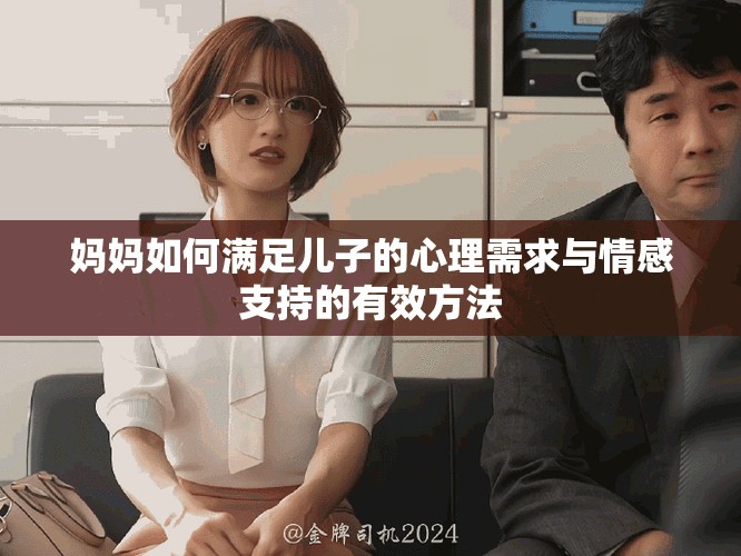 妈妈如何满足儿子的心理需求与情感支持的有效方法