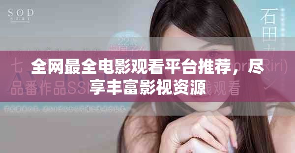 全网最全电影观看平台推荐，尽享丰富影视资源