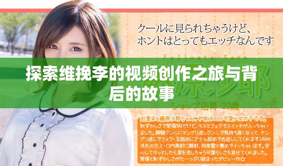 探索维挽李的视频创作之旅与背后的故事