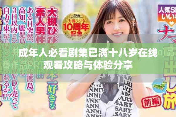成年人必看剧集已满十八岁在线观看攻略与体验分享