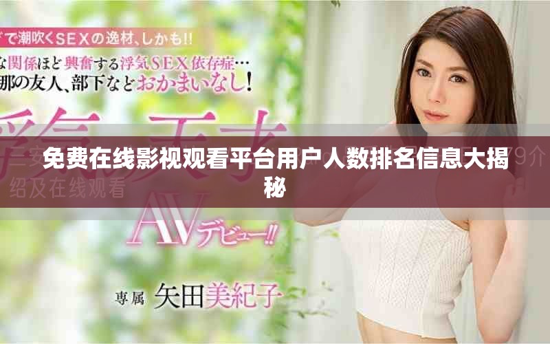 免费在线影视观看平台用户人数排名信息大揭秘