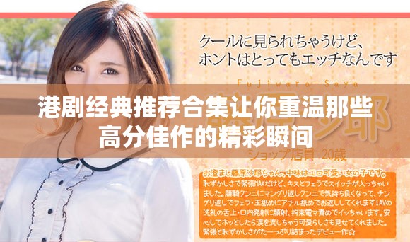 港剧经典推荐合集让你重温那些高分佳作的精彩瞬间