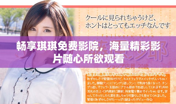 畅享琪琪免费影院，海量精彩影片随心所欲观看