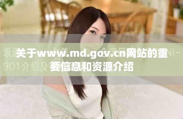关于www.md.gov.cn网站的重要信息和资源介绍