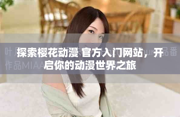 探索樱花动漫 官方入门网站，开启你的动漫世界之旅