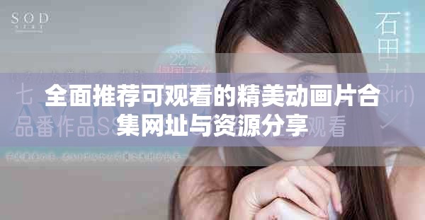 全面推荐可观看的精美动画片合集网址与资源分享