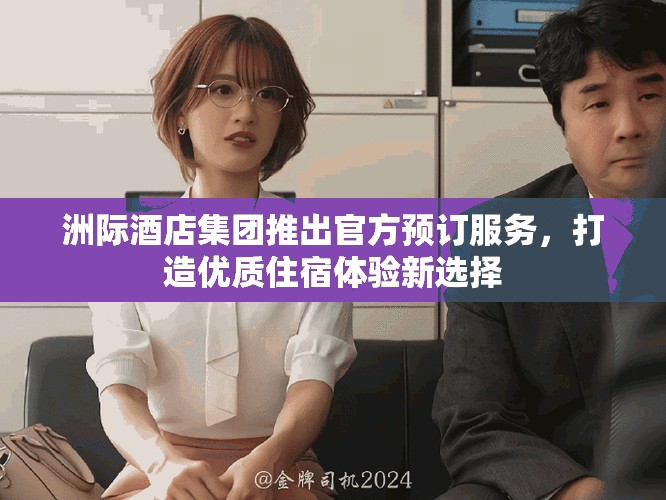 洲际酒店集团推出官方预订服务，打造优质住宿体验新选择