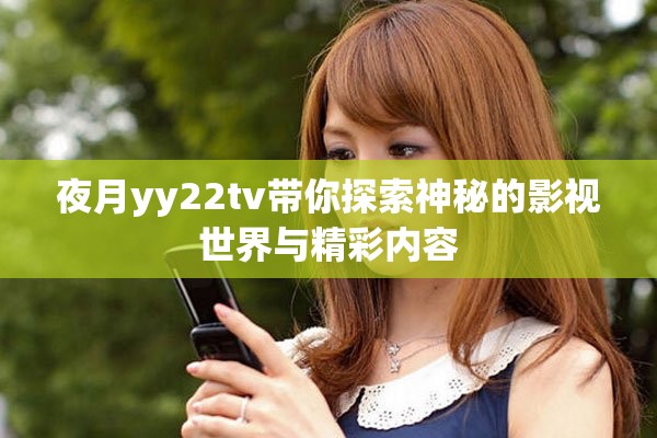 夜月yy22tv带你探索神秘的影视世界与精彩内容