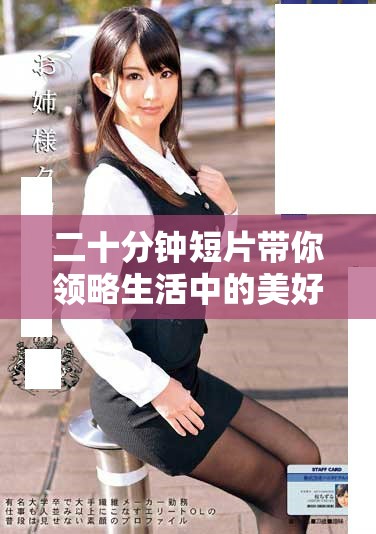 二十分钟短片带你领略生活中的美好瞬间与感人故事