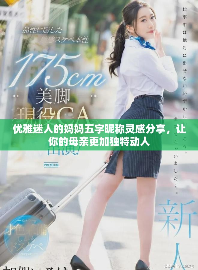 优雅迷人的妈妈五字昵称灵感分享，让你的母亲更加独特动人