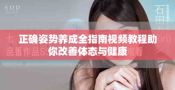 正确姿势养成全指南视频教程助你改善体态与健康