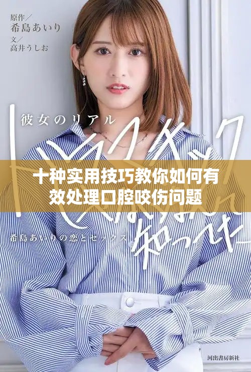 十种实用技巧教你如何有效处理口腔咬伤问题