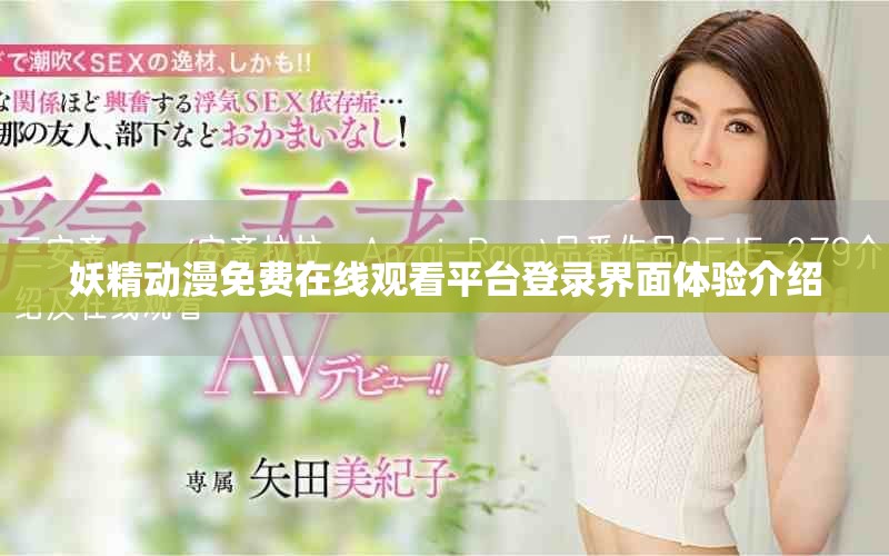 妖精动漫免费在线观看平台登录界面体验介绍