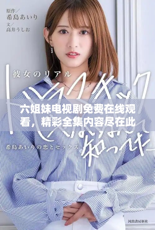 六姐妹电视剧免费在线观看，精彩全集内容尽在此处等你来享受