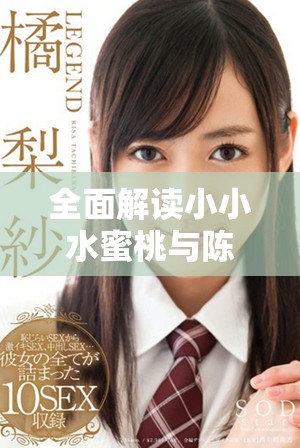 全面解读小小水蜜桃与陈情令的免费观看资源分享