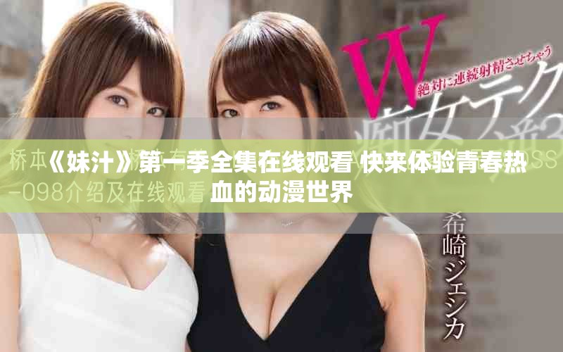 《妹汁》第一季全集在线观看 快来体验青春热血的动漫世界