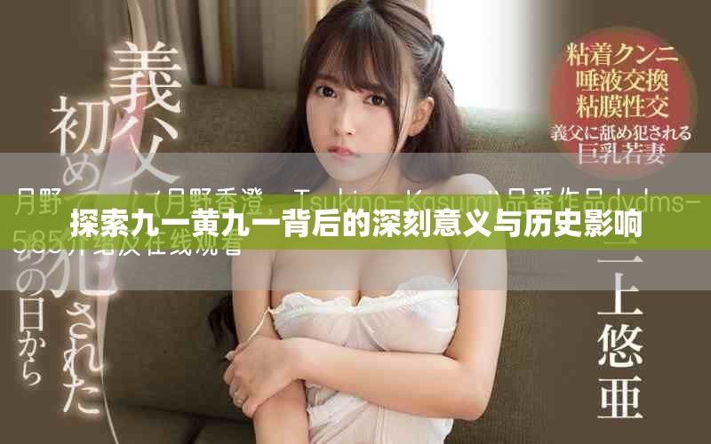 探索九一黄九一背后的深刻意义与历史影响
