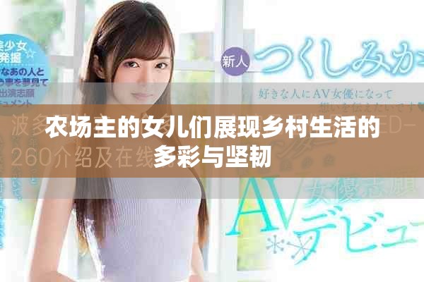 农场主的女儿们展现乡村生活的多彩与坚韧