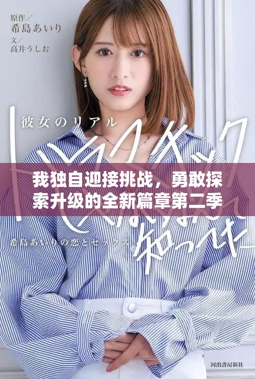 我独自迎接挑战，勇敢探索升级的全新篇章第二季