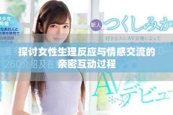 探讨女性生理反应与情感交流的亲密互动过程