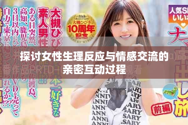 探讨女性生理反应与情感交流的亲密互动过程