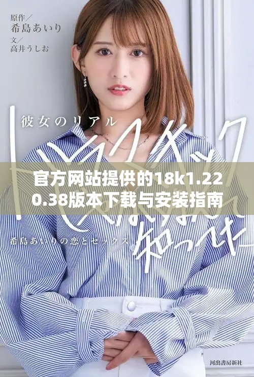 官方网站提供的18k1.220.38版本下载与安装指南